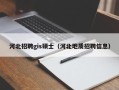 河北招聘gis硕士（河北地质招聘信息）