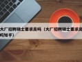 大厂招聘硕士要求高吗（大厂招聘硕士要求高吗知乎）