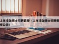 上海瑜伽硕士招聘教师（上海瑜伽硕士招聘教师公告）