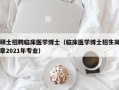 硕士招聘临床医学博士（临床医学博士招生简章2021年专业）