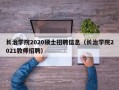 长治学院2020硕士招聘信息（长治学院2021教师招聘）