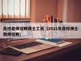 高校老师招聘博士工资（2021年高校博士教师招聘）