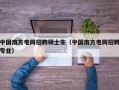 中国南方电网招聘硕士生（中国南方电网招聘专业）