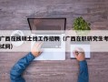 广西在线硕士找工作招聘（广西在职研究生考试网）