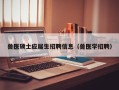 兽医硕士应届生招聘信息（兽医学招聘）