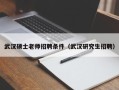 武汉硕士老师招聘条件（武汉研究生招聘）