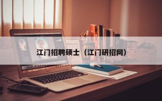 江门招聘硕士（江门研招网）