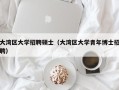 大湾区大学招聘硕士（大湾区大学青年博士招聘）