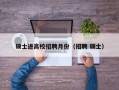 硕士进高校招聘月份（招聘 硕士）