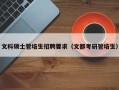 文科硕士管培生招聘要求（文都考研管培生）