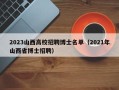 2023山西高校招聘博士名单（2021年山西省博士招聘）