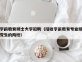 学前教育硕士大学招聘（招收学前教育专业研究生的院校）