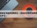 洛阳正骨医院招聘硕士（洛阳正骨医院招聘硕士护士）