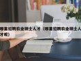 哪里招聘农业硕士人才（哪里招聘农业硕士人才呢）