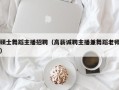 硕士舞蹈主播招聘（高薪诚聘主播兼舞蹈老师）