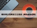 眼科硕士招聘浙江公务员（眼科编制招聘）