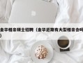 金华相亲硕士招聘（金华近期有大型相亲会吗）