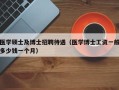 医学硕士及博士招聘待遇（医学博士工资一般多少钱一个月）