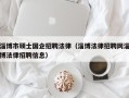 淄博市硕士国企招聘法律（淄博法律招聘网淄博法律招聘信息）
