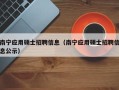 南宁应用硕士招聘信息（南宁应用硕士招聘信息公示）
