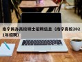 南宁民办高校硕士招聘信息（南宁高校2021年招聘）