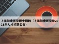 上海健康医学硕士招聘（上海健康医学院2021年人才招聘公告）