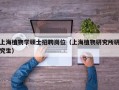 上海植物学硕士招聘岗位（上海植物研究所研究生）