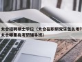太仓招聘硕士学位（太仓在职研究生怎么考?太仓哪里有考研辅导班）