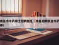 南昌市中药硕士招聘信息（南昌招聘执业中药师）