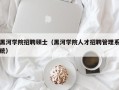 黑河学院招聘硕士（黑河学院人才招聘管理系统）