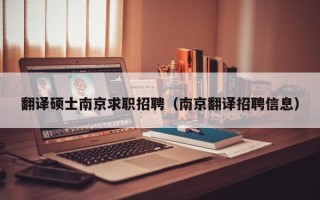 翻译硕士南京求职招聘（南京翻译招聘信息）