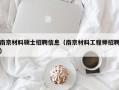 南京材料硕士招聘信息（南京材料工程师招聘）