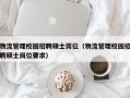 物流管理校园招聘硕士岗位（物流管理校园招聘硕士岗位要求）