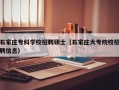 石家庄专科学校招聘硕士（石家庄大专院校招聘信息）