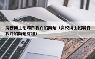高校博士招聘自我介绍简短（高校博士招聘自我介绍简短有趣）