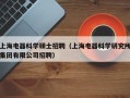 上海电器科学硕士招聘（上海电器科学研究所集团有限公司招聘）