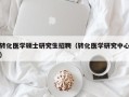 转化医学硕士研究生招聘（转化医学研究中心）