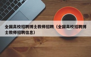 全国高校招聘博士教师招聘（全国高校招聘博士教师招聘信息）