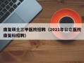 康复硕士三甲医院招聘（2021年公立医院康复科招聘）