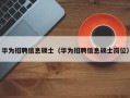 华为招聘信息硕士（华为招聘信息硕士岗位）