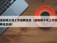 洛阳硕士找工作招聘信息（洛阳硕士找工作招聘信息网）