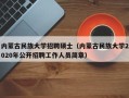 内蒙古民族大学招聘硕士（内蒙古民族大学2020年公开招聘工作人员简章）