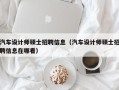 汽车设计师硕士招聘信息（汽车设计师硕士招聘信息在哪看）