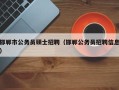 邯郸市公务员硕士招聘（邯郸公务员招聘信息）