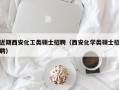 近期西安化工类硕士招聘（西安化学类硕士招聘）