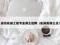 高校机械工程专业博士招聘（机械类博士点）