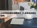 人民教育出版社招聘硕士（人民教育出版社 招聘）