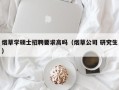 烟草学硕士招聘要求高吗（烟草公司 研究生）
