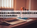 英国硕士国内教师招聘吗（英国教育硕士回来怎么认定教师资格证）