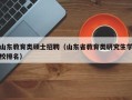 山东教育类硕士招聘（山东省教育类研究生学校排名）